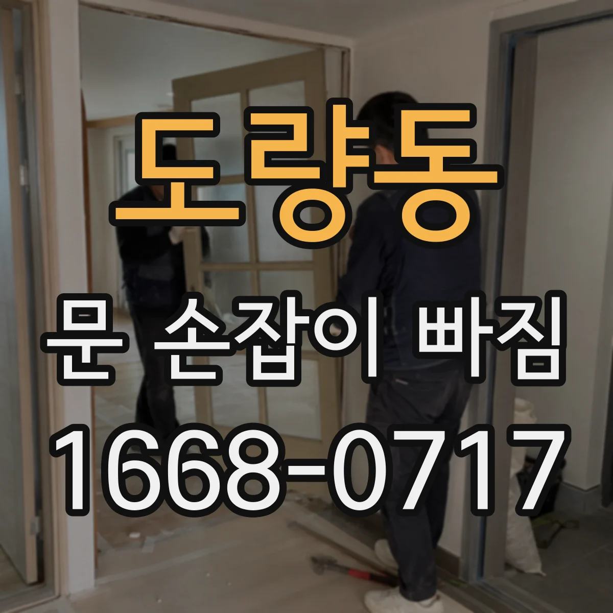 도량동 문 손잡이 빠짐