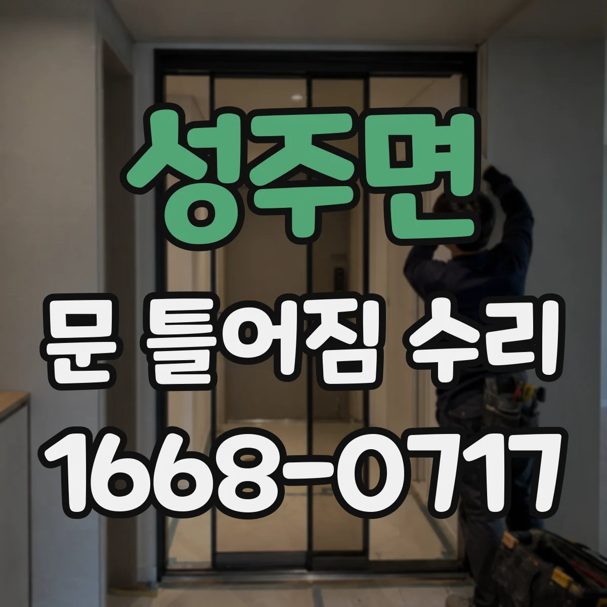 성주면 문 틀어짐 수리