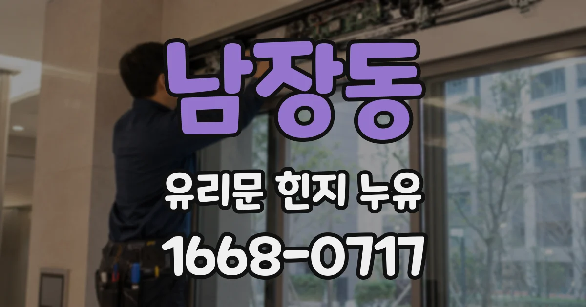 남장동 유리문 힌지 누유