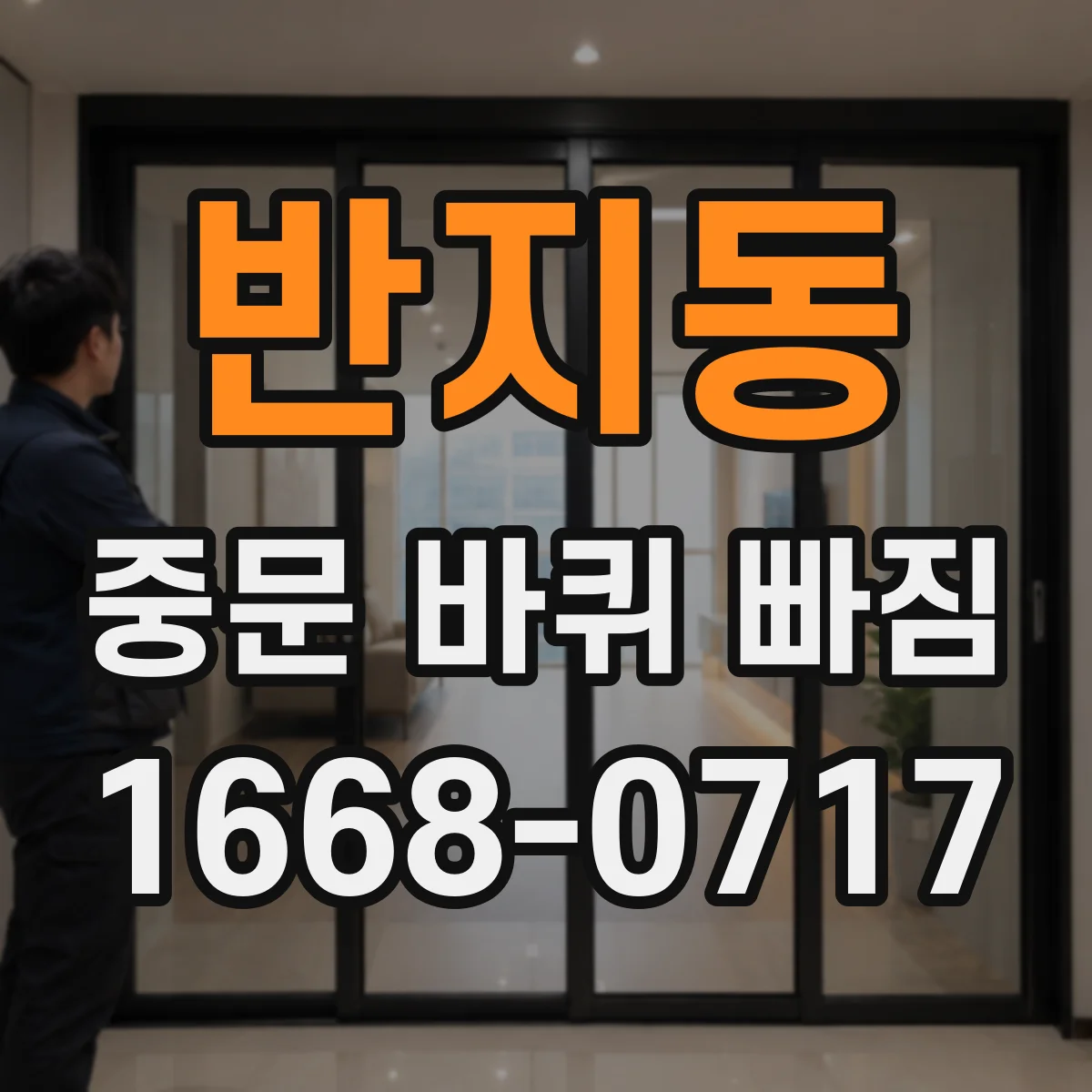 반지동 중문 바퀴 빠짐