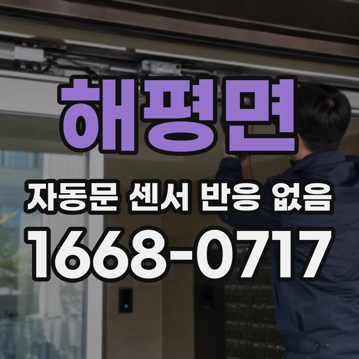 해평면 자동문 센서 반응 없음