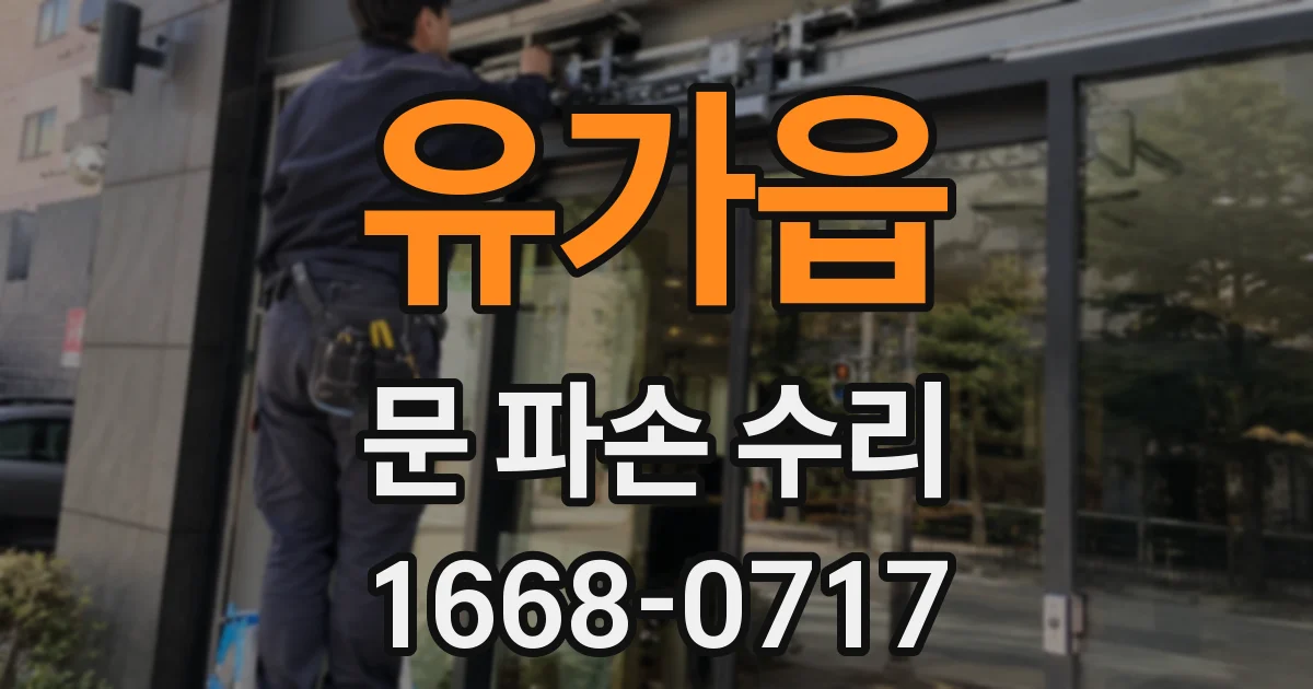 유가읍 문 파손 수리