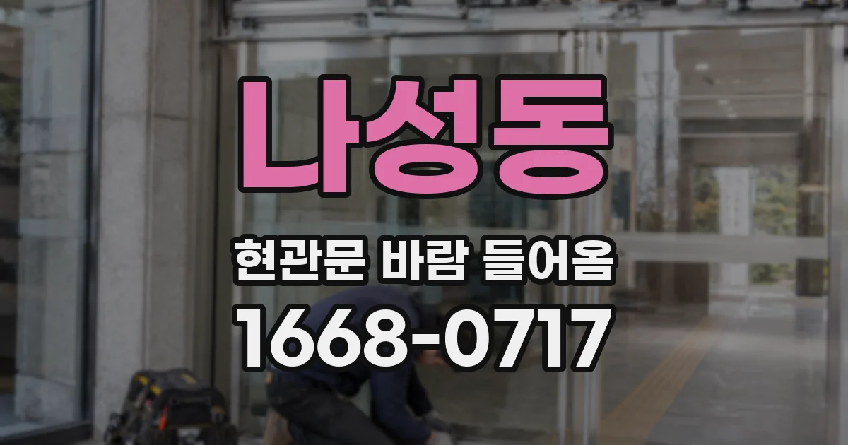 나성동 현관문 바람 들어옴