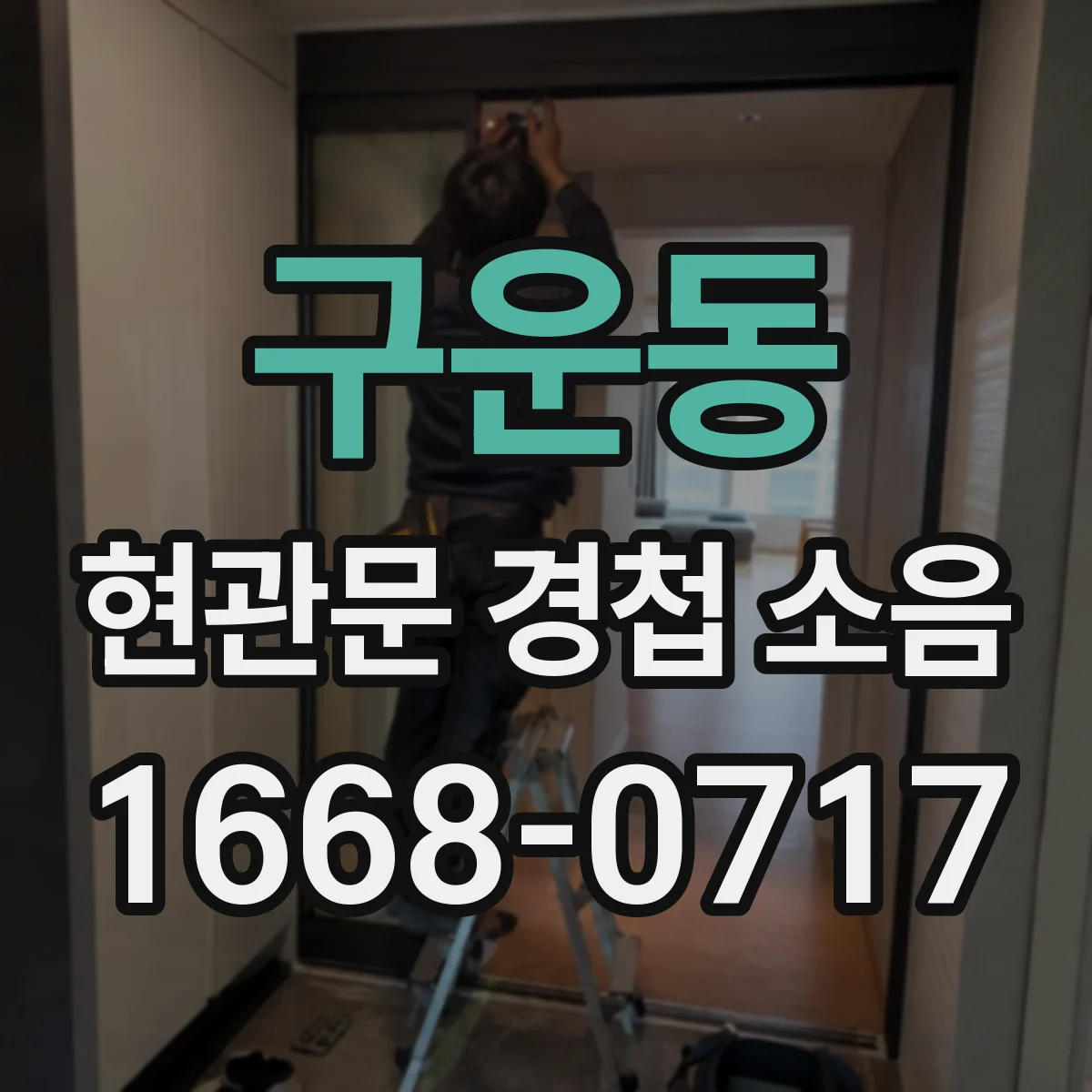 구운동 현관문 경첩 소음