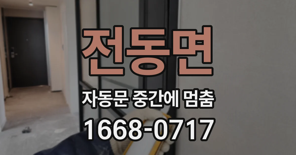 전동면 자동문 중간에 멈춤