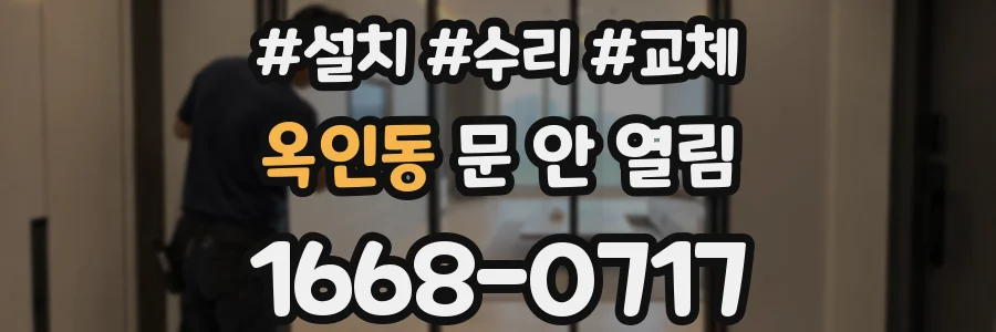 옥인동 문 안 열림
