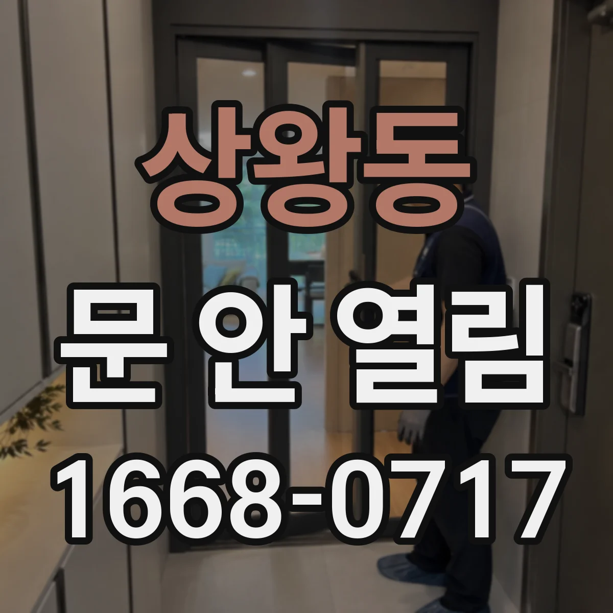 상왕동 문 안 열림