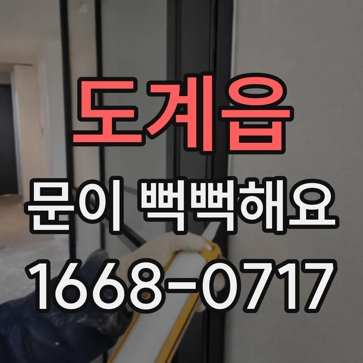 도계읍 문이 뻑뻑해요