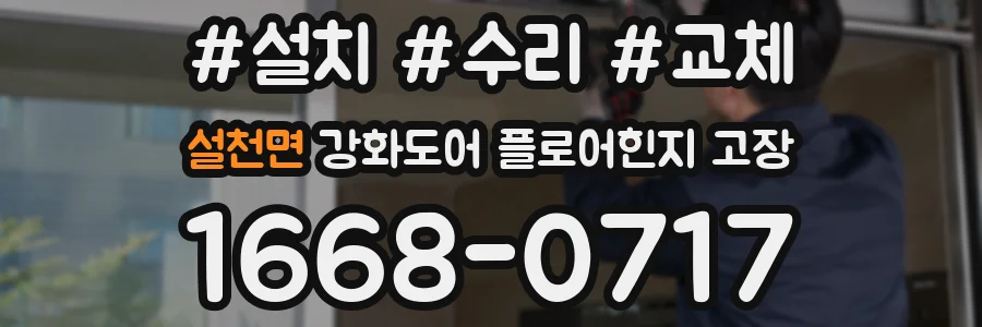 설천면 강화도어 플로어힌지 고장