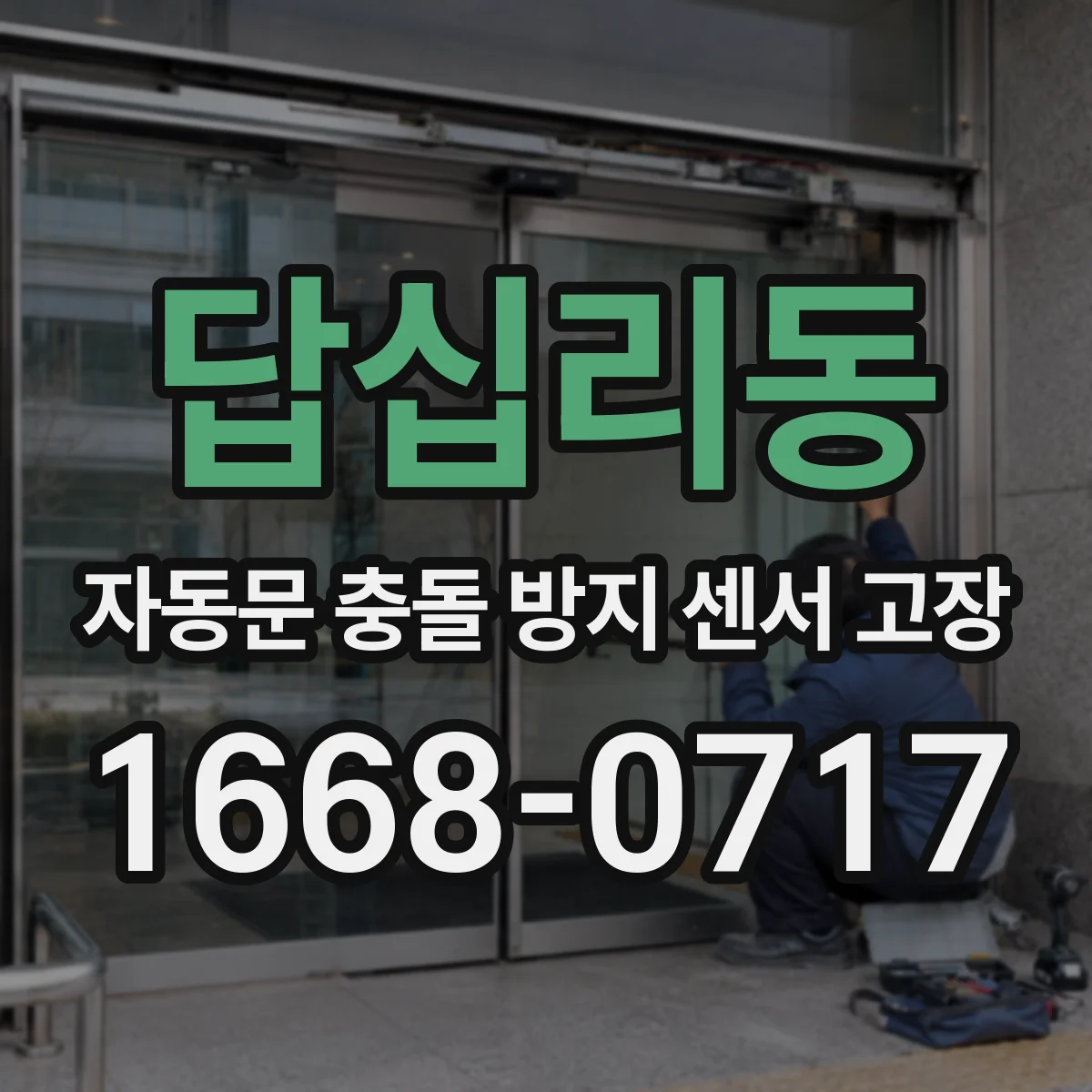 답십리동 자동문 충돌 방지 센서 고장