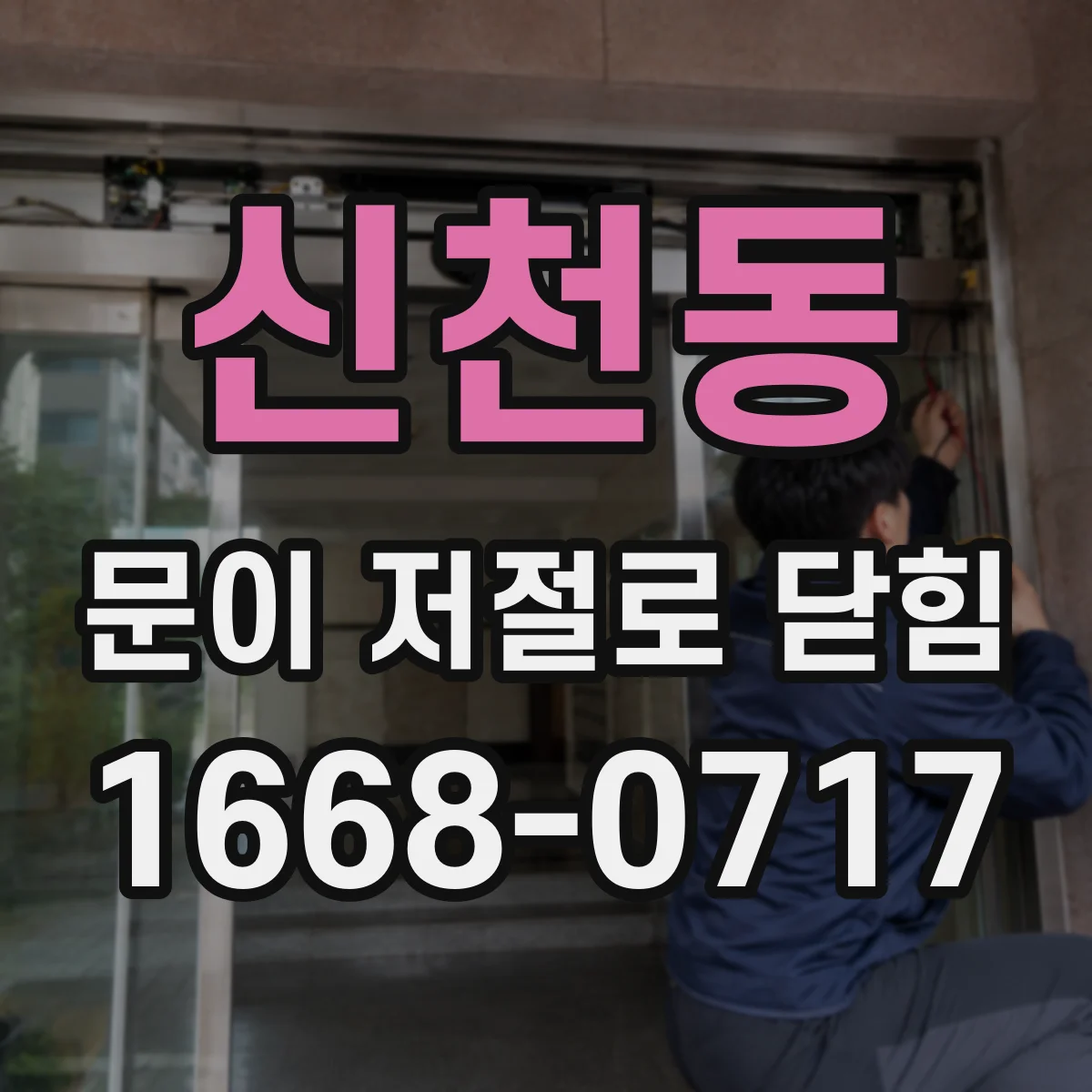 신천동 문이 저절로 닫힘