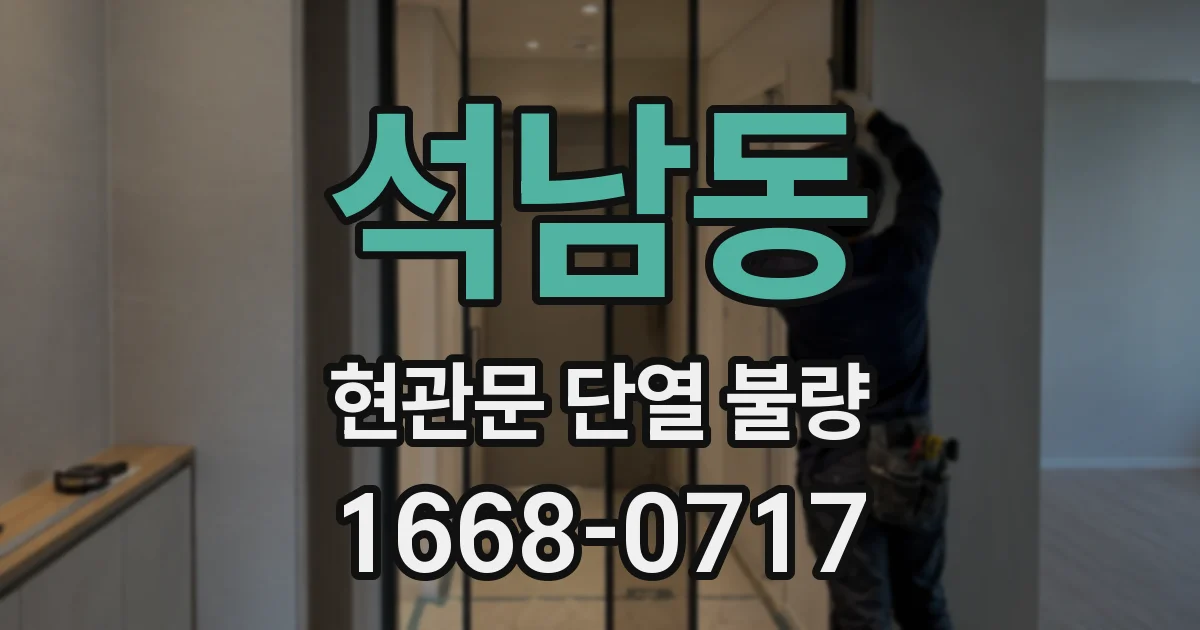 석남동 현관문 단열 불량