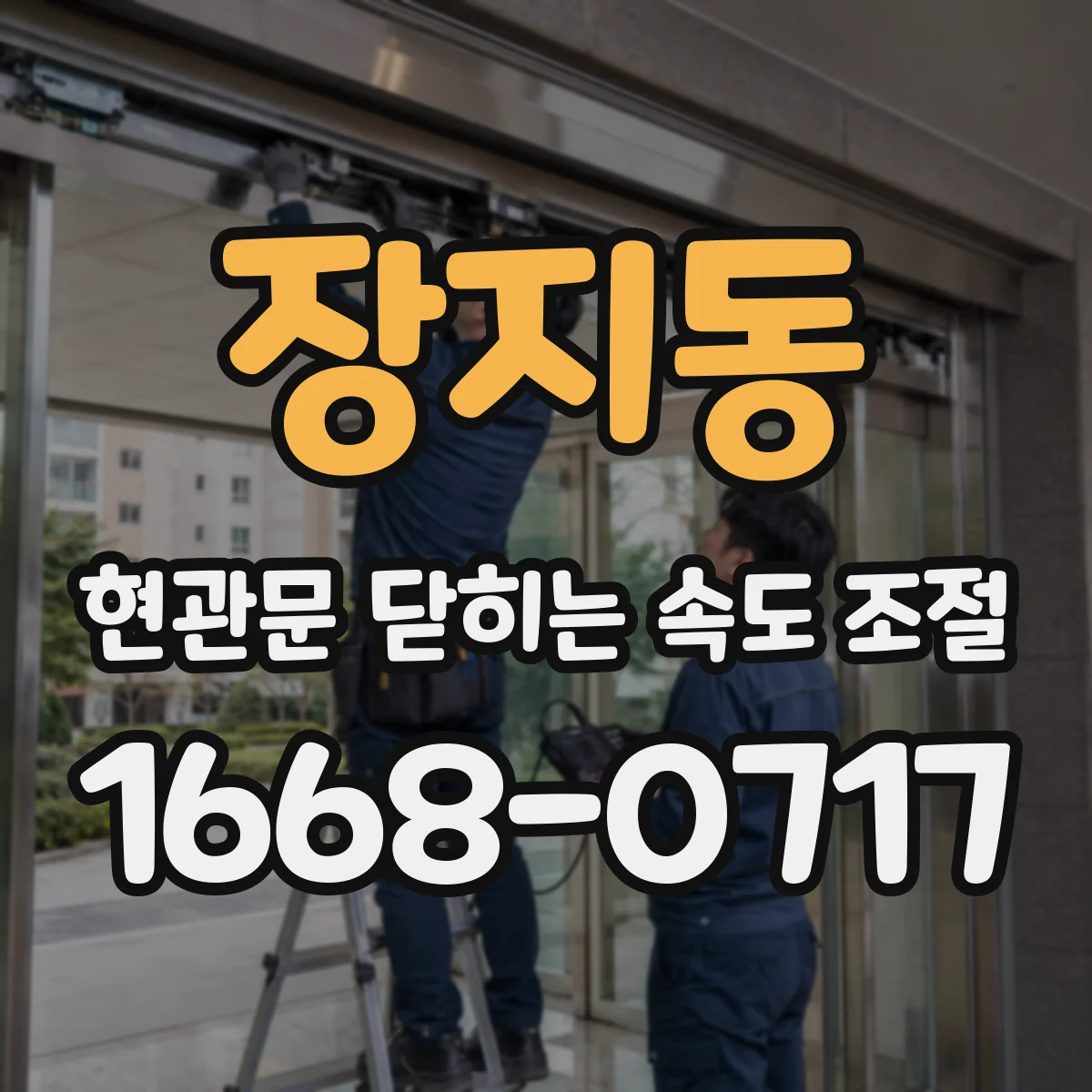 장지동 현관문 닫히는 속도 조절