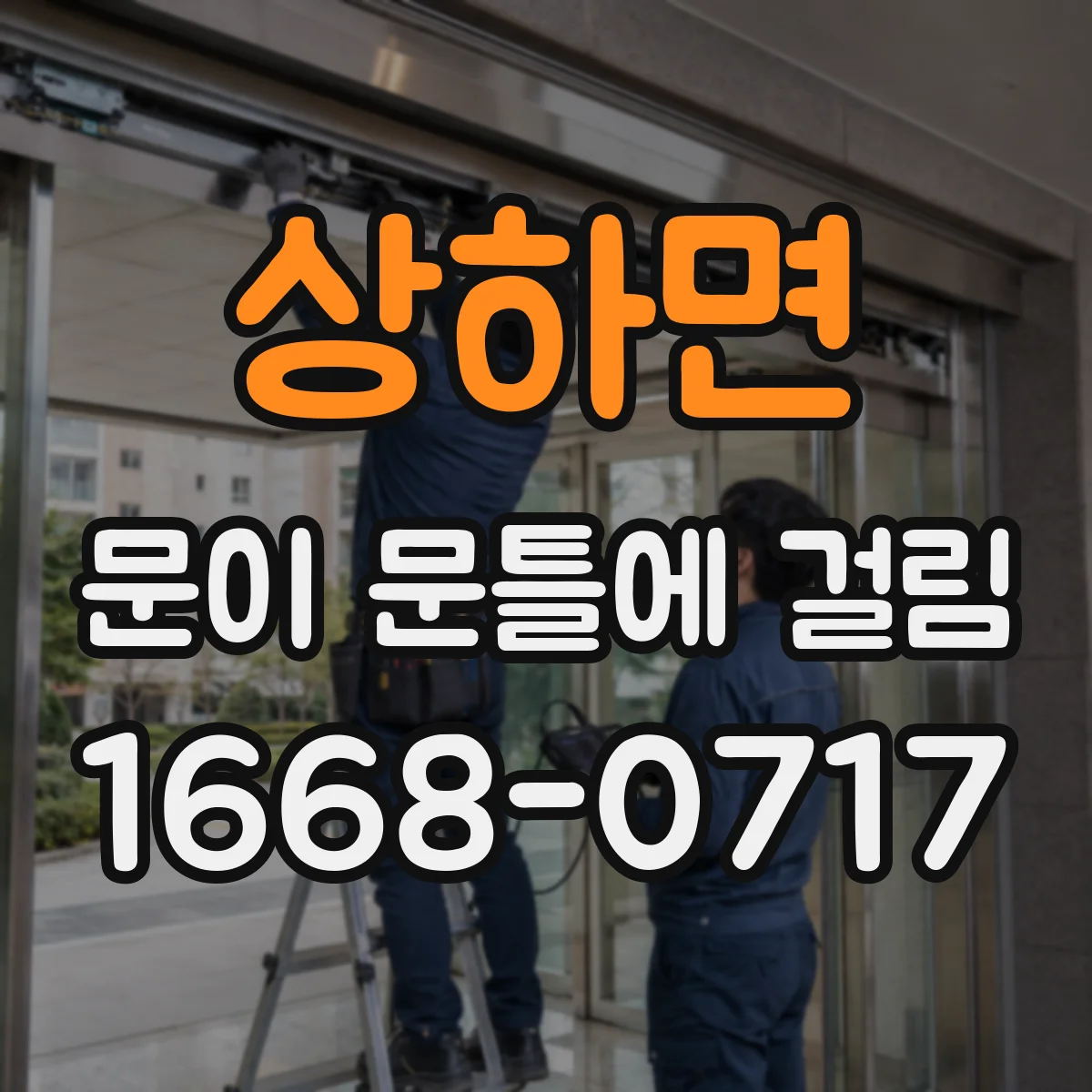 상하면 문이 문틀에 걸림