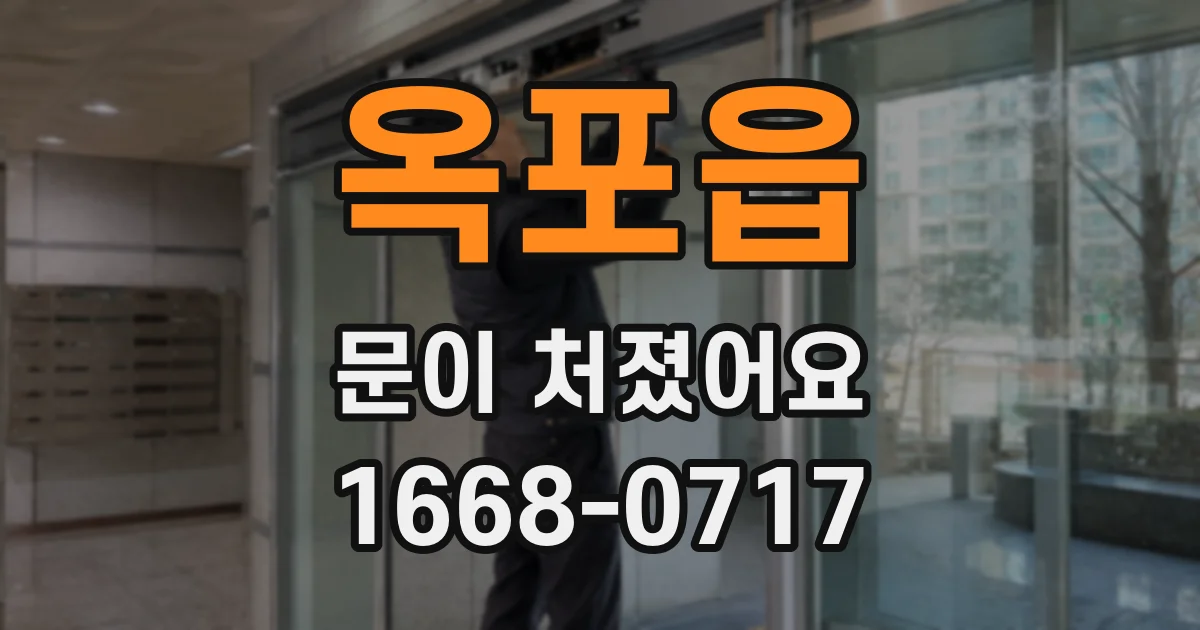 옥포읍 문이 처졌어요