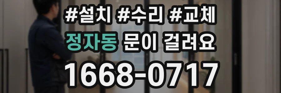 정자동 문이 걸려요