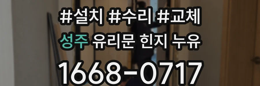 성주 유리문 힌지 누유