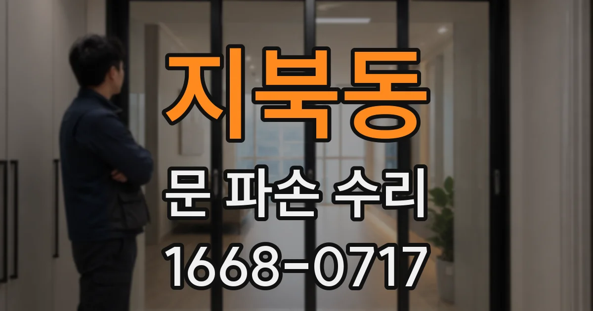 지북동 문 파손 수리