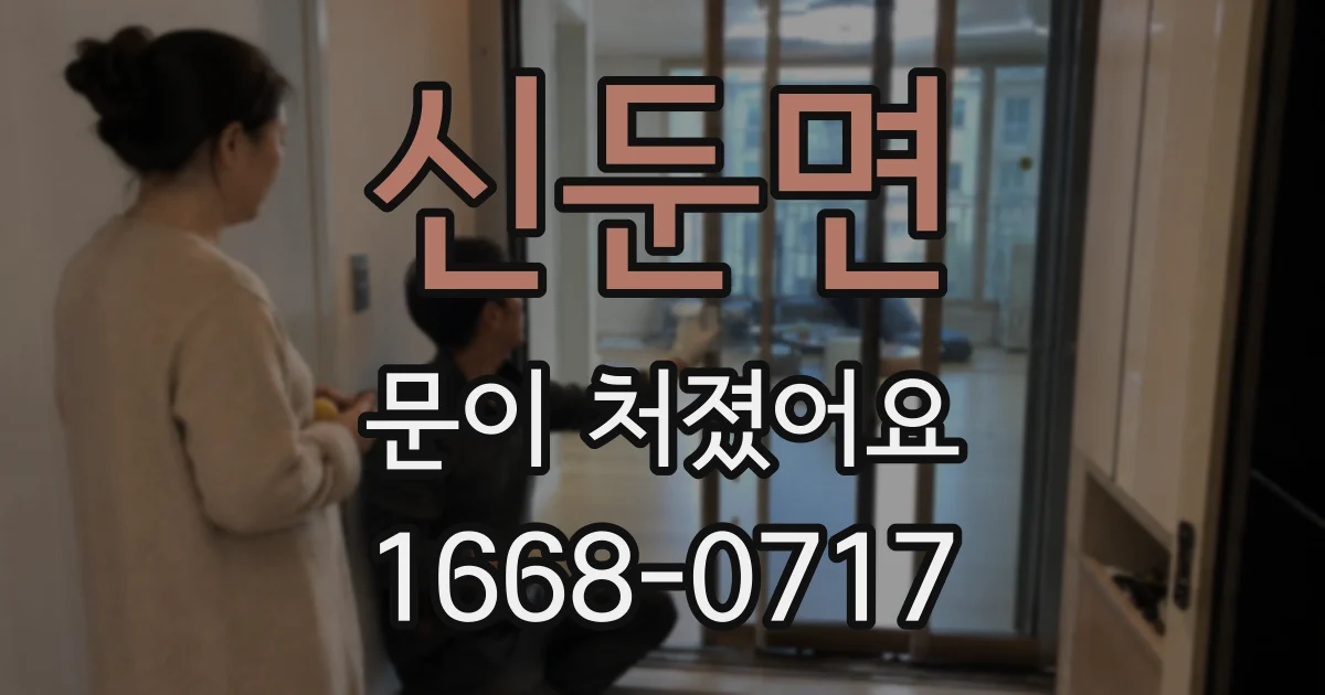 신둔면 문이 처졌어요