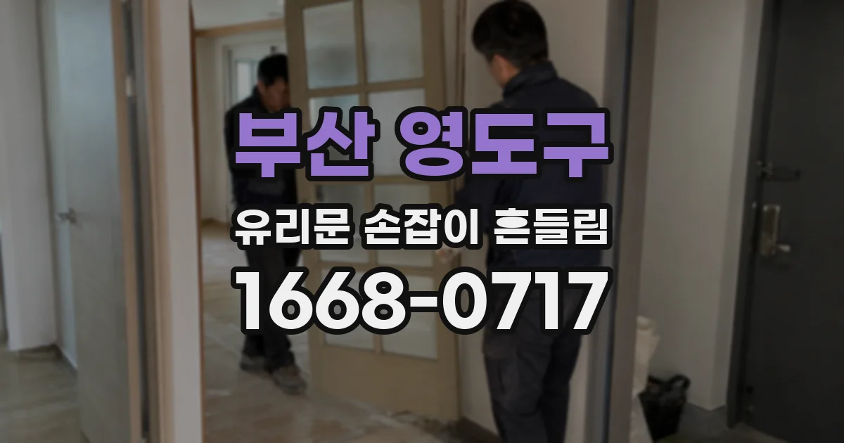 부산 영도구 유리문 손잡이 흔들림