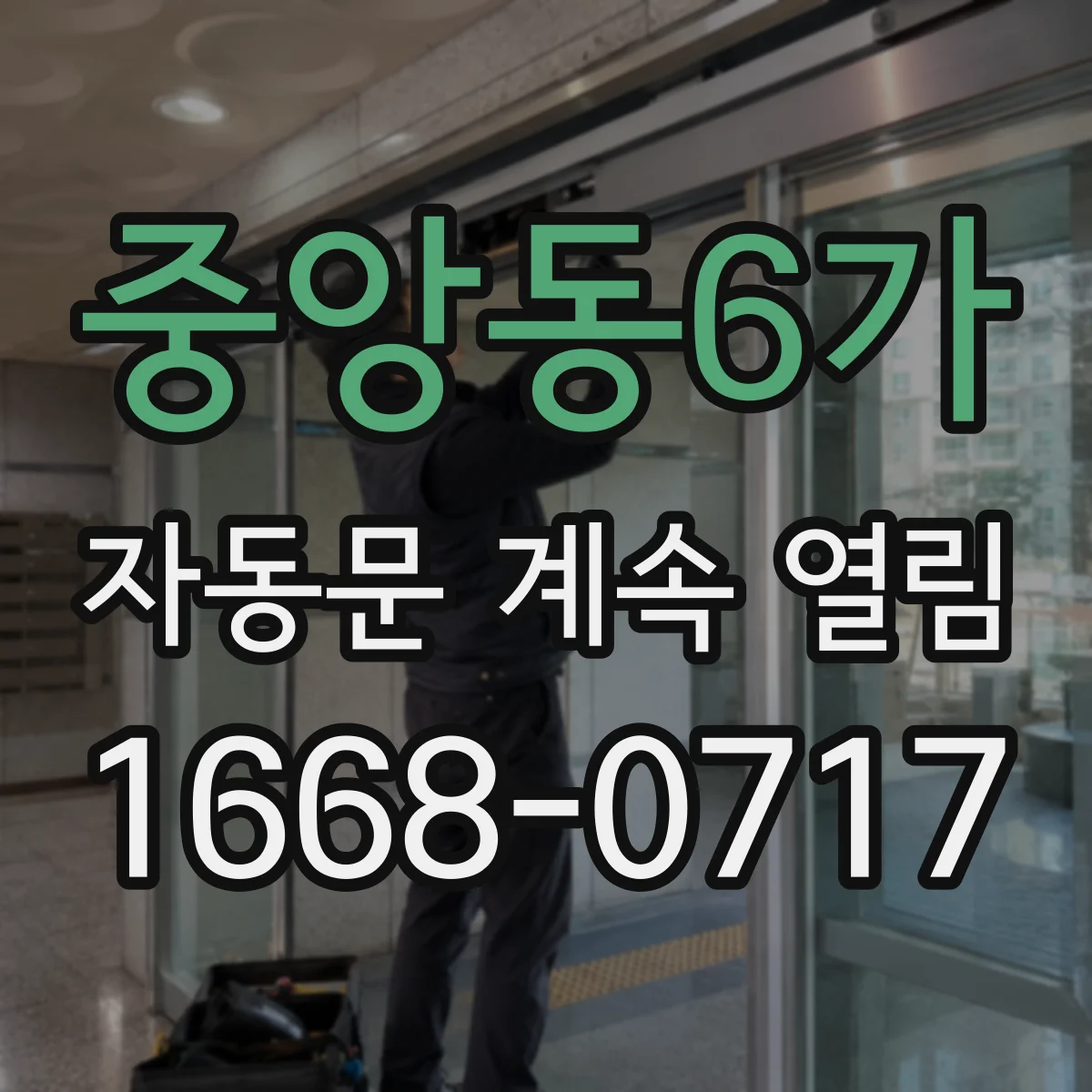 중앙동6가 자동문 계속 열림