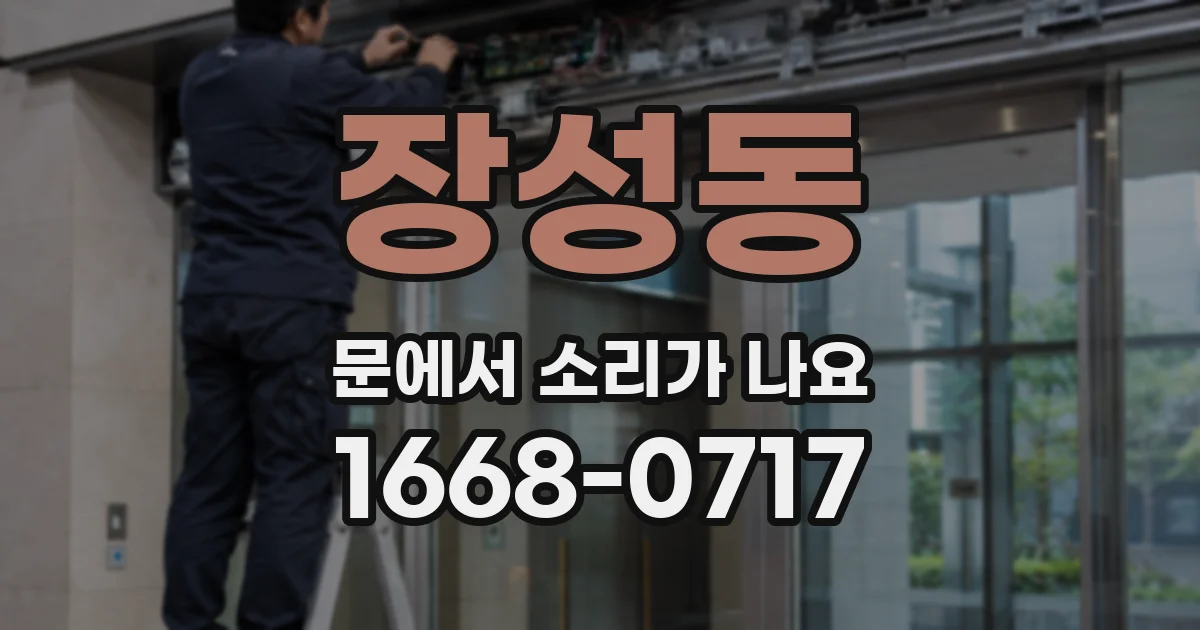 장성동 문에서 소리가 나요