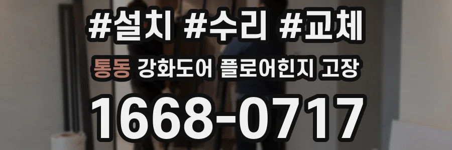 통동 강화도어 플로어힌지 고장