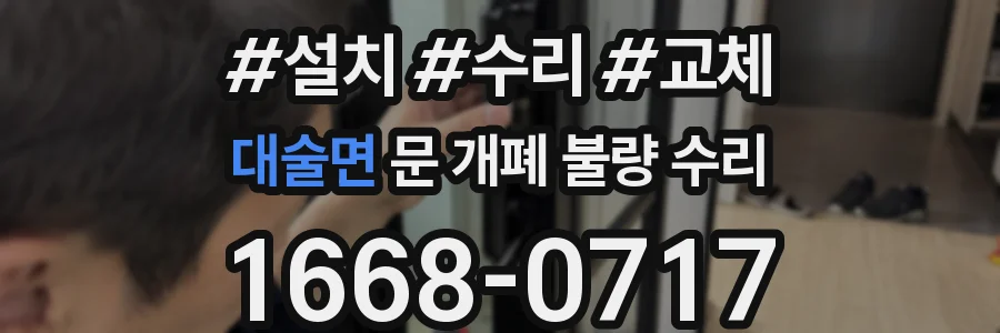 대술면 문 개폐 불량 수리