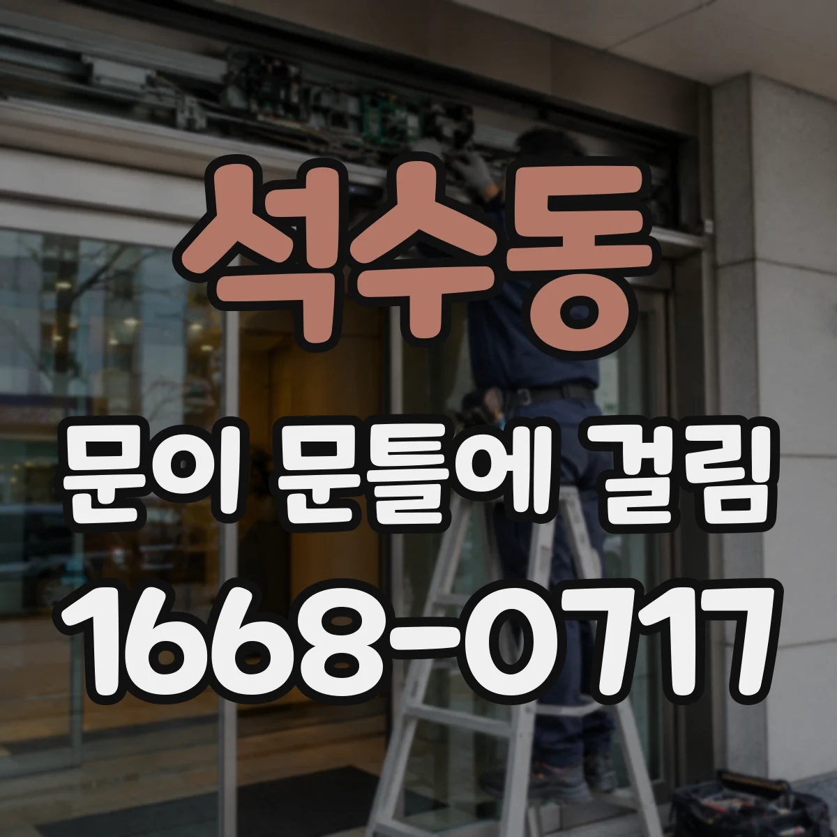 석수동 문이 문틀에 걸림