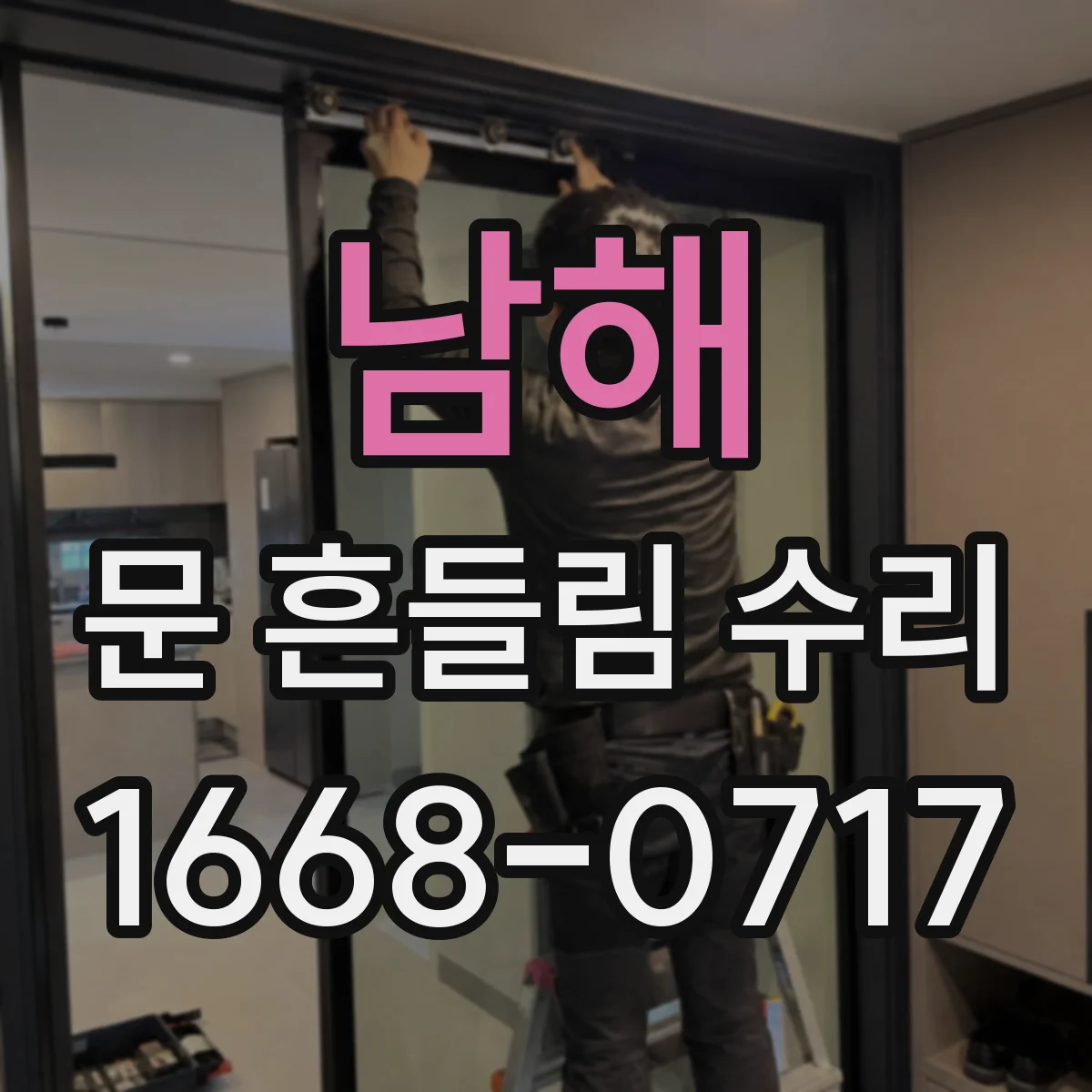 남해 문 흔들림 수리 가스레인지 설치 후 문 흔들림 점검 포인트