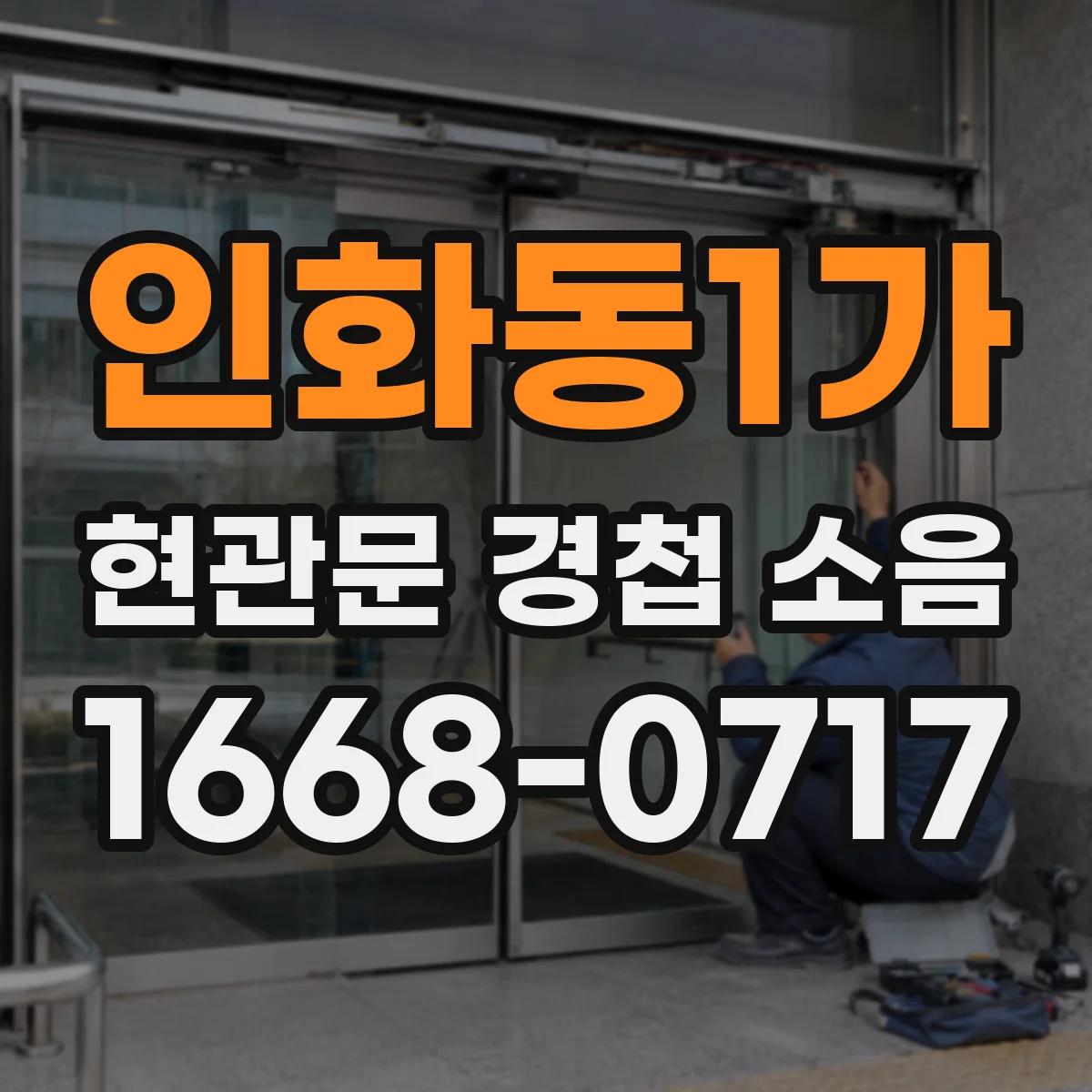 인화동1가 현관문 경첩 소음
