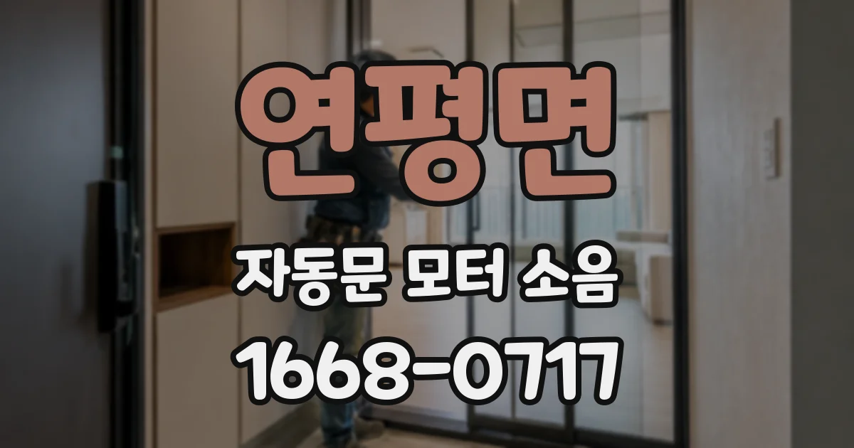 연평면 자동문 모터 소음