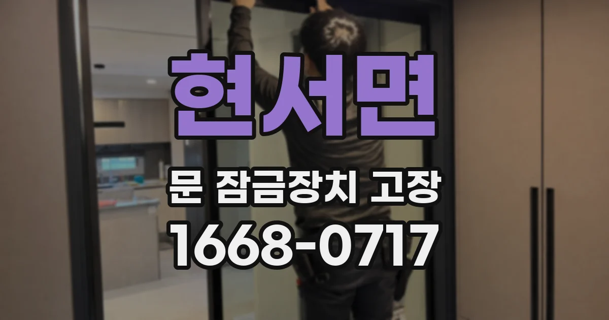현서면 문 잠금장치 고장
