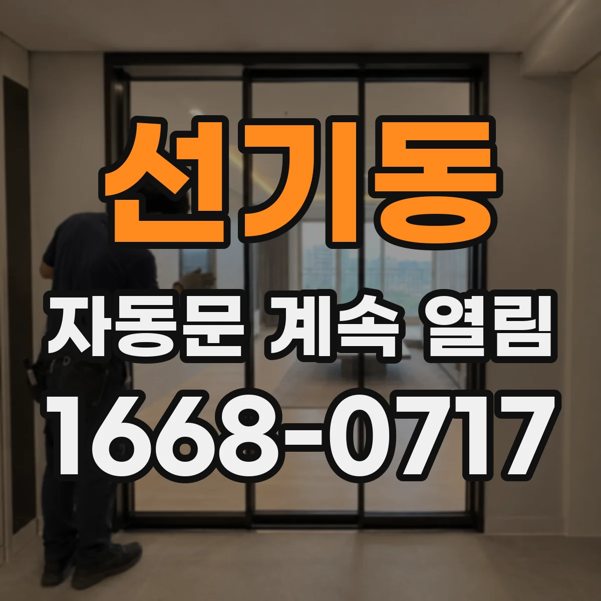 선기동 자동문 계속 열림