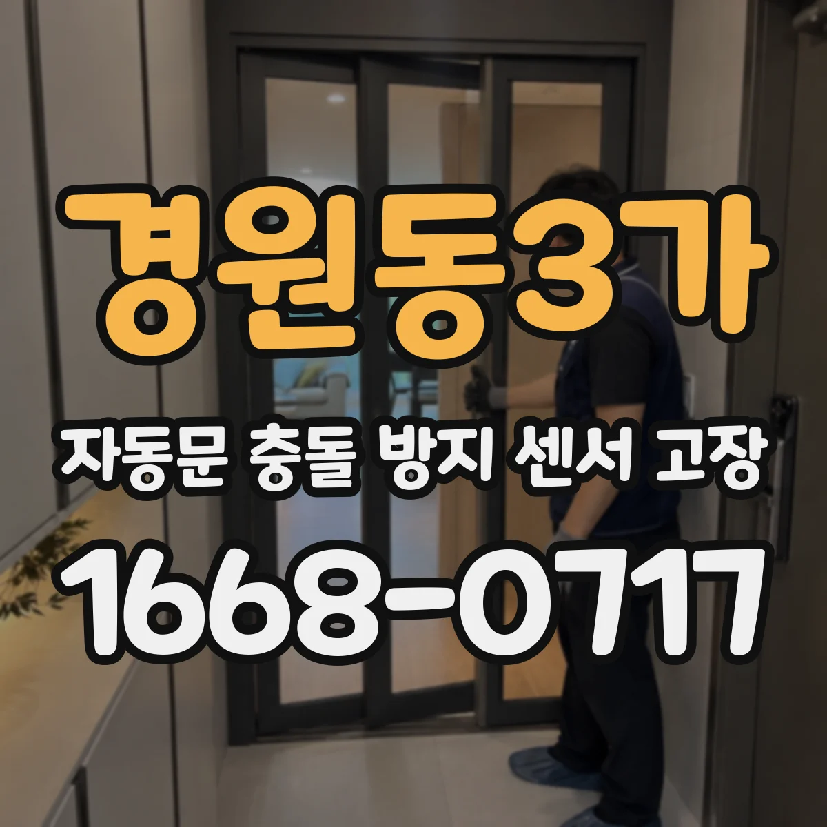 경원동3가 자동문 충돌 방지 센서 고장