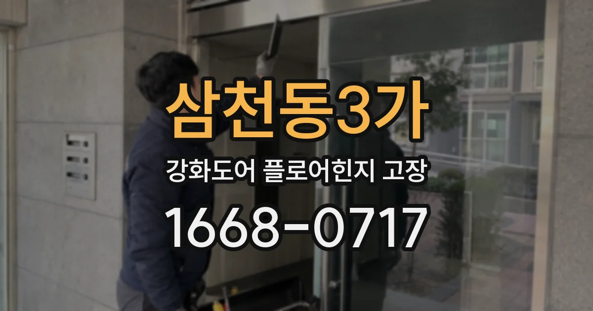 삼천동3가 강화도어 플로어힌지 고장