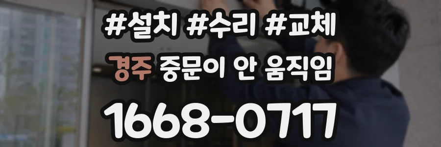 경주 중문이 안 움직임