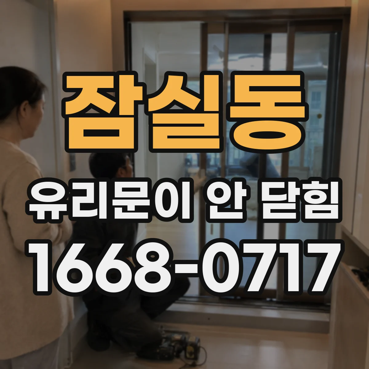잠실동 유리문이 안 닫힘