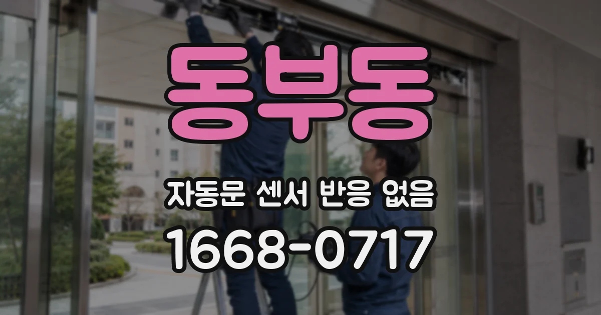 동부동 자동문 센서 반응 없음