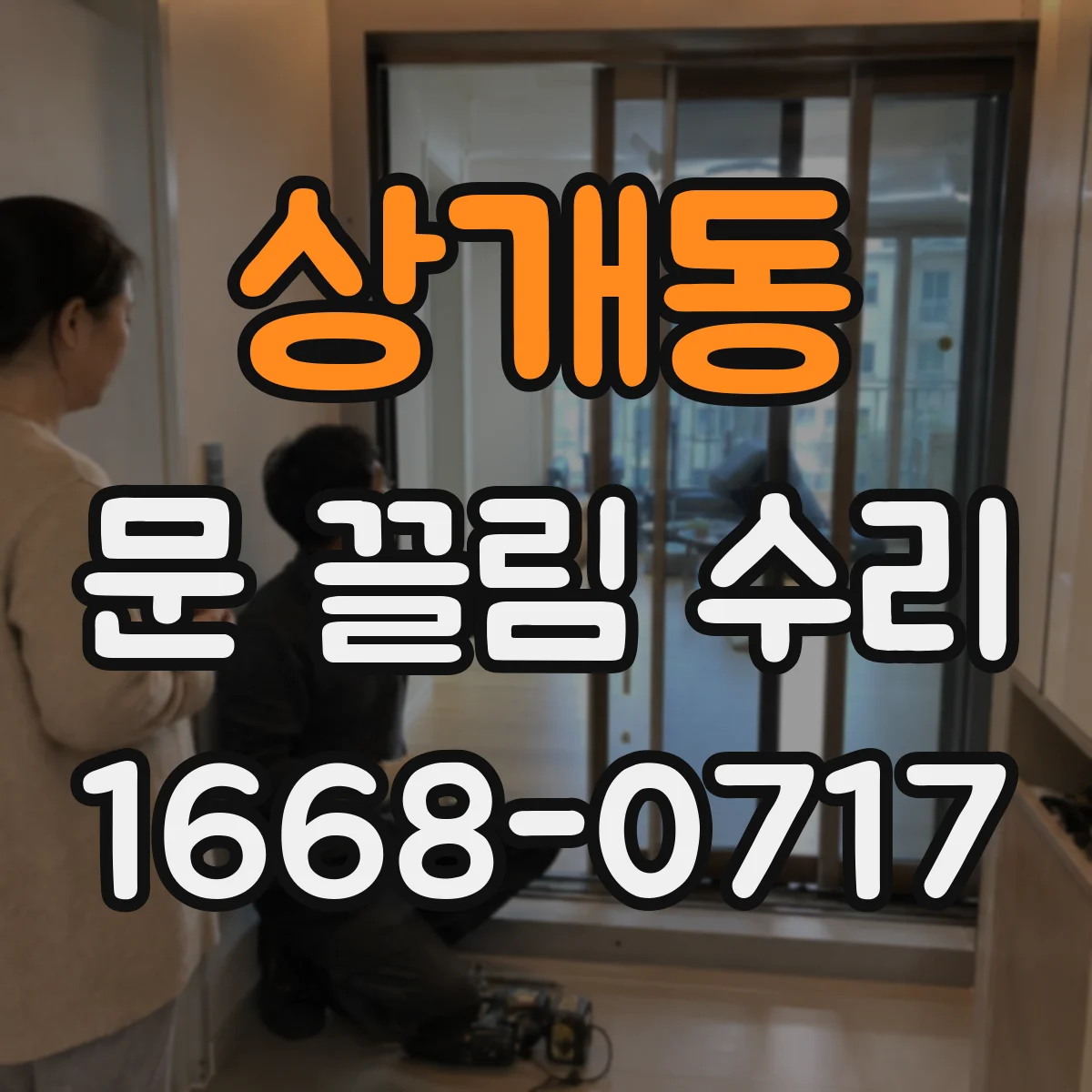 상개동 문 끌림 수리