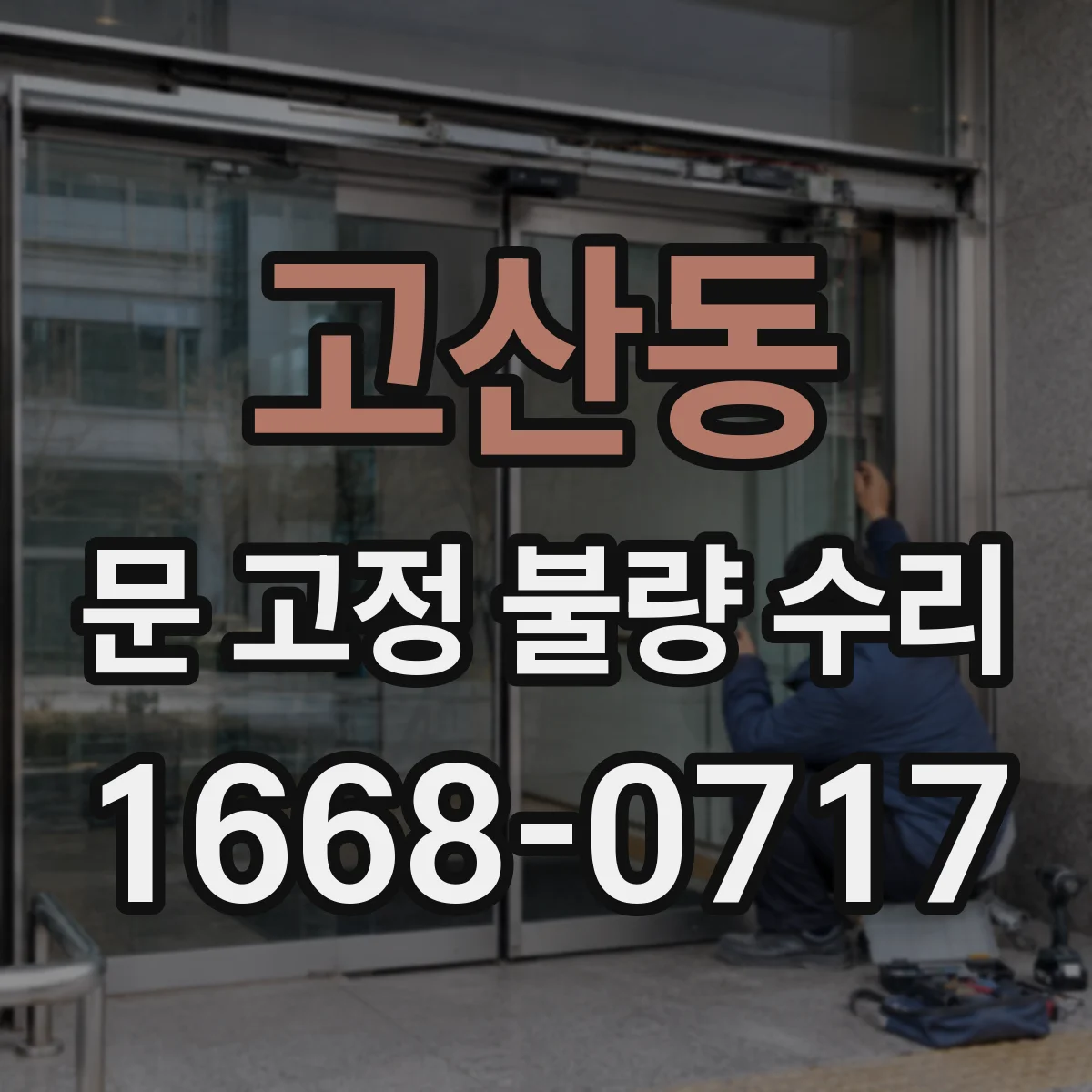 고산동 문 고정 불량 수리