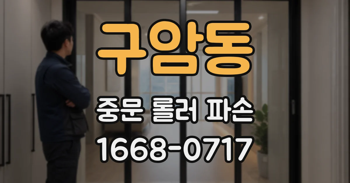 구암동 중문 롤러 파손