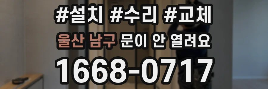 울산 남구 문이 안 열려요