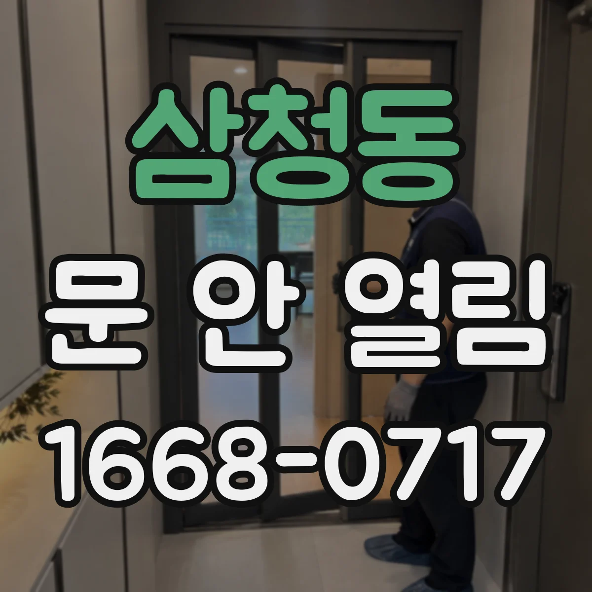 삼청동 문 안 열림