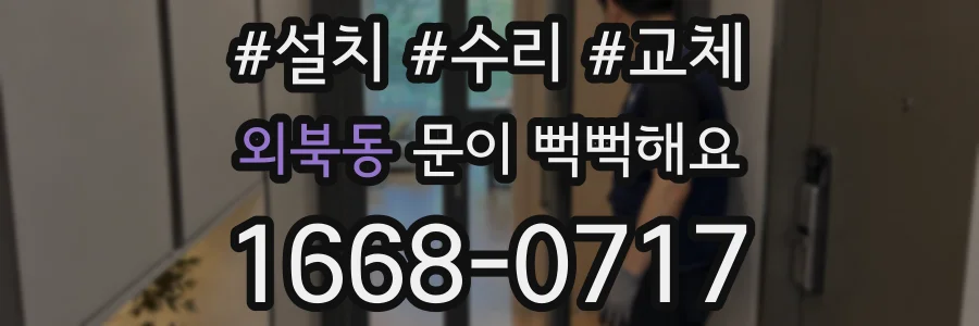 외북동 문이 뻑뻑해요
