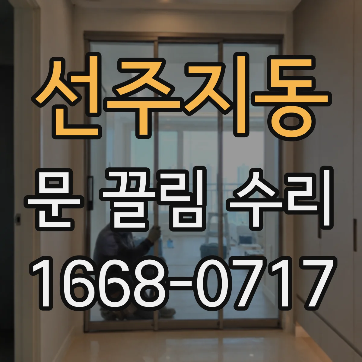 선주지동 문 끌림 수리