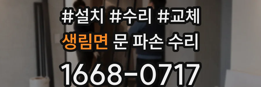 생림면 문 파손 수리