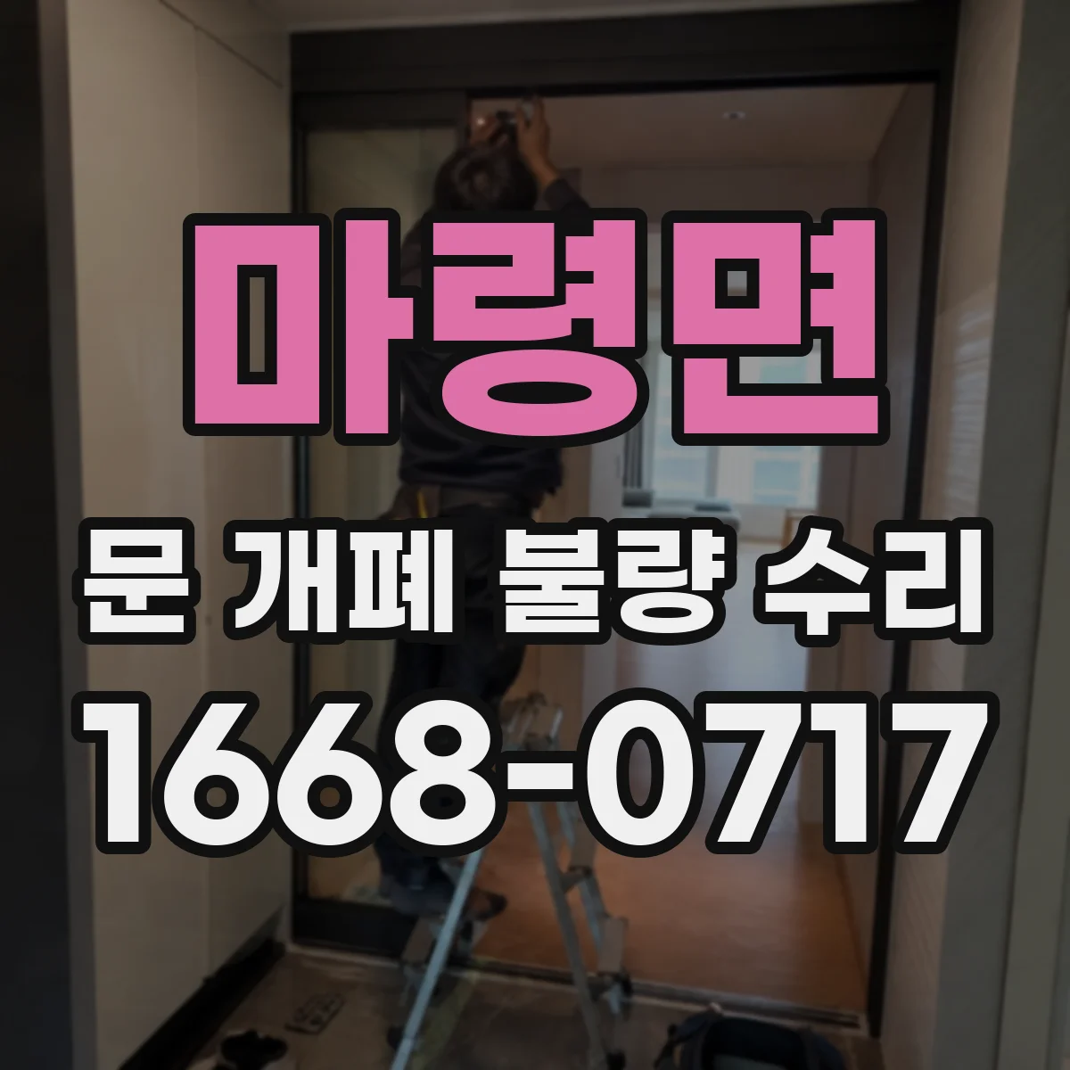 마령면 문 개폐 불량 수리