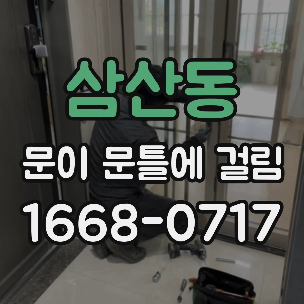 삼산동 문이 문틀에 걸림