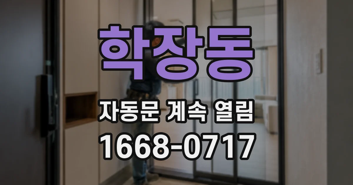 학장동 자동문 계속 열림